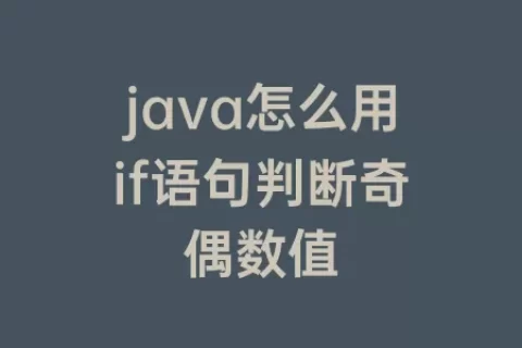 java怎么用if语句判断奇偶数值