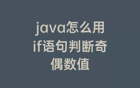 java怎么用if语句判断奇偶数值