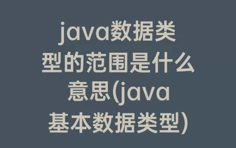 java数据类型的范围是什么意思(java基本数据类型)