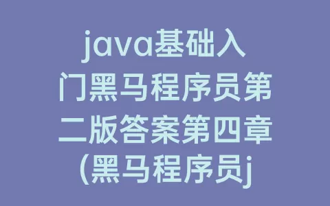 java基础入门程序员第二版答案第四章(程序员java基础入门pdf)