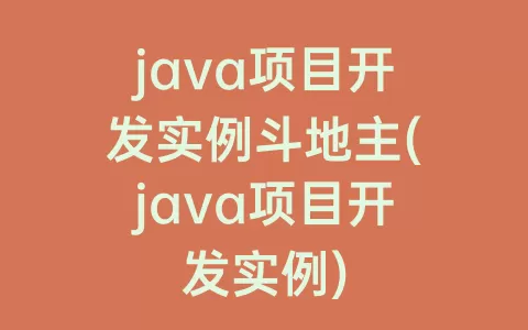 java项目开发实例斗地主(java项目开发实例)