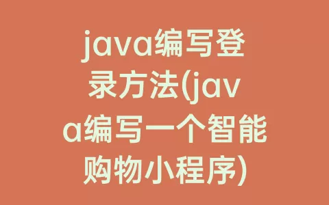java编写登录方法(java编写一个智能购物小程序)