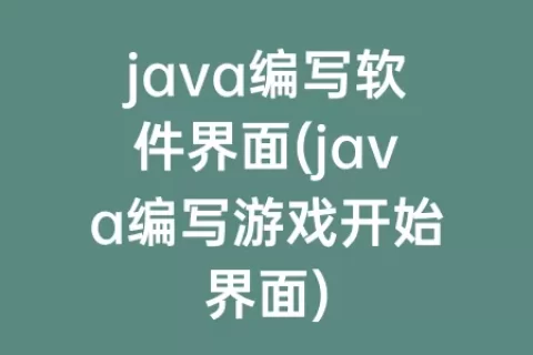 java编写软件界面(java编写游戏开始界面)