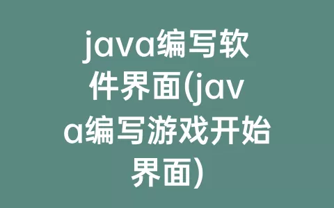 java编写软件界面(java编写游戏开始界面)