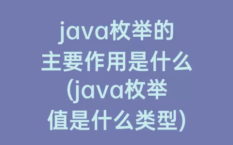 java枚举的主要作用是什么(java枚举值是什么类型)