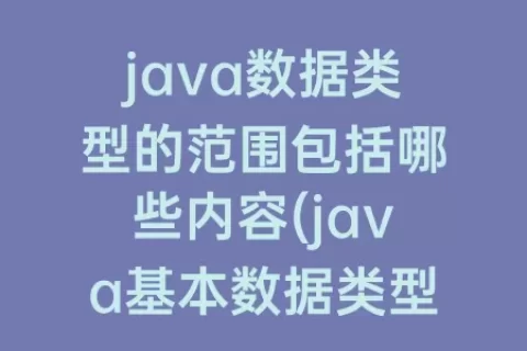 java数据类型的范围包括哪些内容(java基本数据类型)