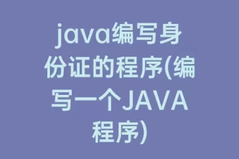java编写身份证的程序(编写一个JAVA程序)
