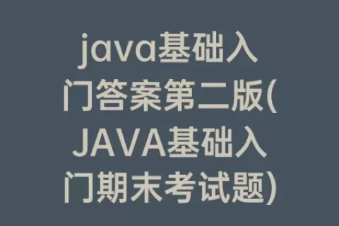java基础入门答案第二版(JAVA基础入门期末考试题)