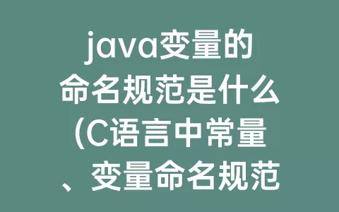 java变量的命名规范是什么(C语言中常量、变量命名规范是什么)