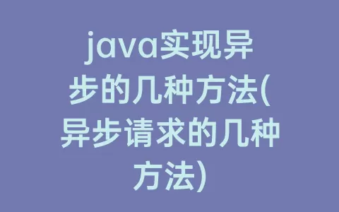 java实现异步的几种方法(异步请求的几种方法)