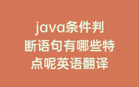 java条件判断语句有哪些特点呢英语翻译