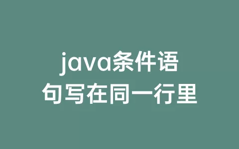 java条件语句写在同一行里