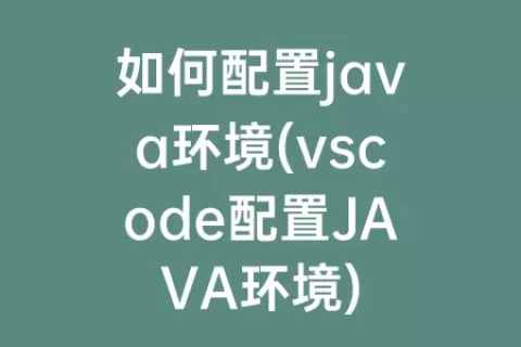 如何配置java环境(vscode配置JAVA环境)