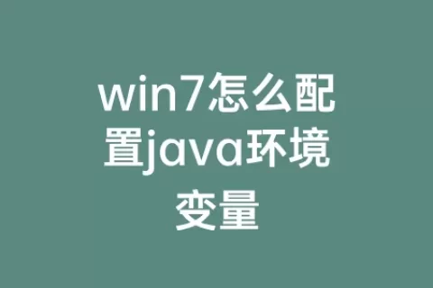win7怎么配置java环境变量