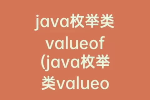 java枚举类valueof(java枚举类valueof需要写吗)
