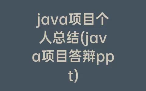java项目个人总结(java项目答辩ppt)