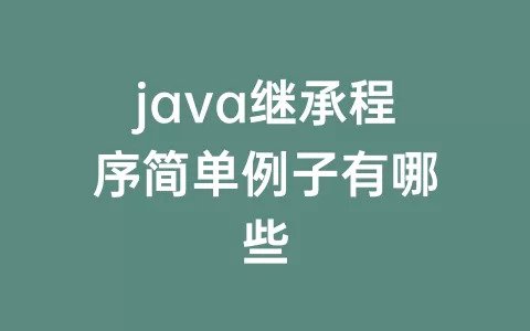 java继承程序简单例子有哪些