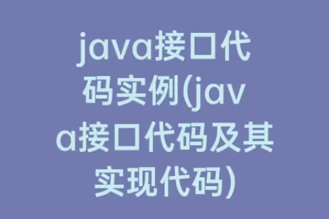 java接口代码实例(java接口代码及其实现代码)