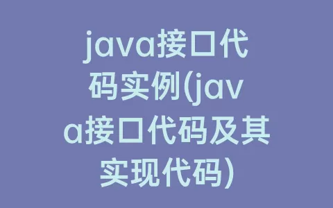 java接口代码实例(java接口代码及其实现代码)