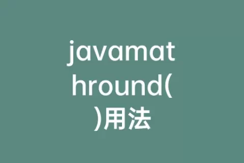 javamathround()用法