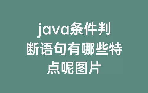 java条件判断语句有哪些特点呢图片