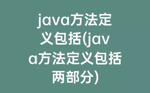 java方法定义包括(java方法定义包括两部分)