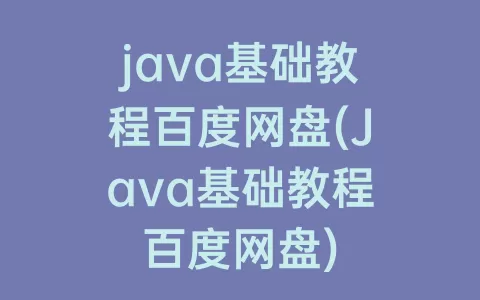 java基础教程百度网盘(Java基础教程百度网盘)