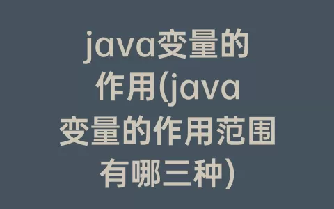 java变量的作用(java变量的作用范围有哪三种)