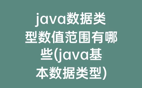java数据类型数值范围有哪些(java基本数据类型)