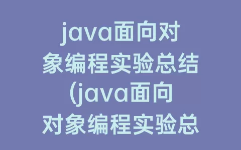 java面向对象编程实验总结(java面向对象编程实验总结和心得)