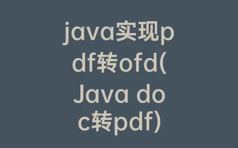 java实现pdf转ofd(Java doc转pdf)