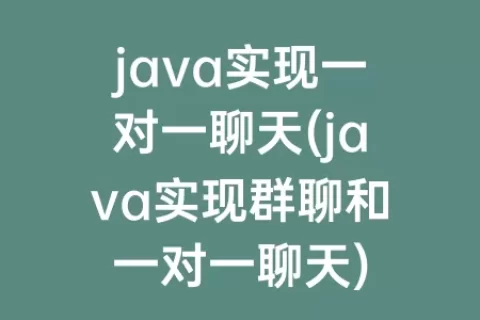 java实现一对一聊天(java实现群聊和一对一聊天)