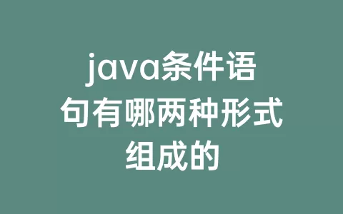 java条件语句有哪两种形式组成的