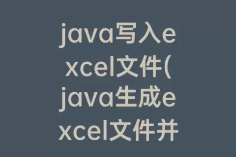java写入excel文件(java生成excel文件并写入数据)
