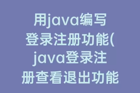 用java编写登录注册功能(java登录注册查看退出功能)