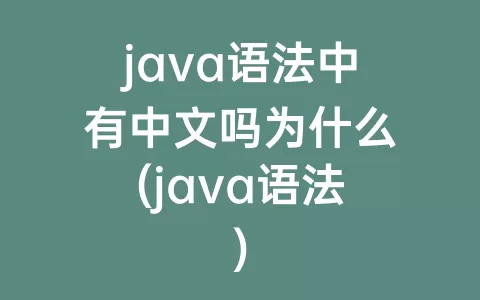 java语法中有中文吗为什么(java语法)