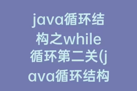 java循环结构之while循环第二关(java循环结构之while循环头歌答案)