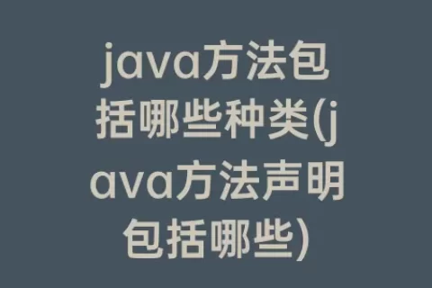 java方法包括哪些种类(java方法声明包括哪些)