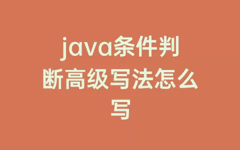 java条件判断高级写法怎么写