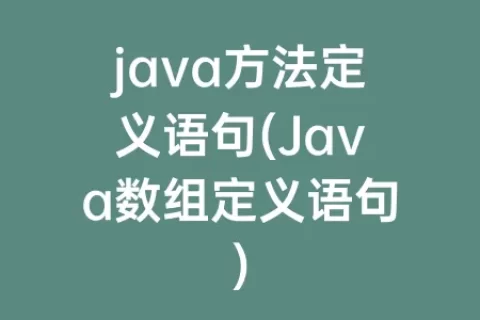 java方法定义语句(Java数组定义语句)