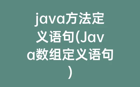 java方法定义语句(Java数组定义语句)
