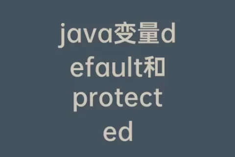 java变量default和protected