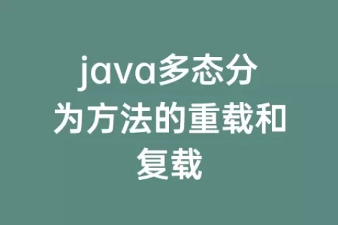 java多态分为方法的重载和复载