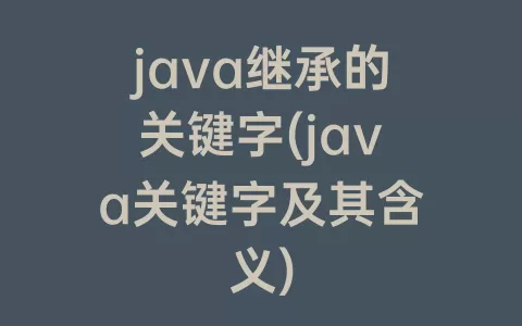 java继承的关键字(java关键字及其含义)