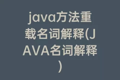 java方法重载名词解释(JAVA名词解释)
