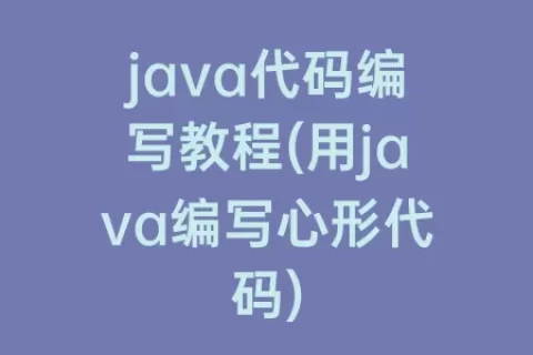 java代码编写教程(用java编写心形代码)