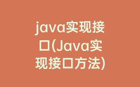 java实现接口(Java实现接口方法)