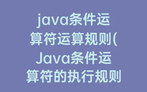 java条件运算符运算规则(Java条件运算符的执行规则)