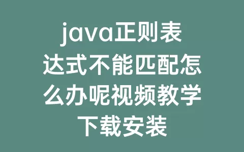 java正则表达式不能匹配怎么办呢视频教学下载安装