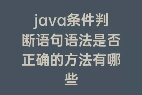 java条件判断语句语法是否正确的方法有哪些